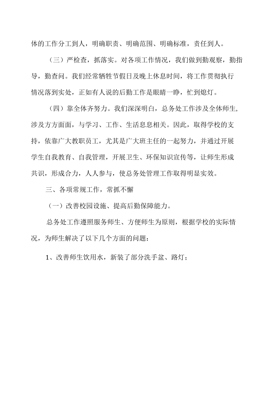 2022-2023学年学校总务处工作总结（范文）.docx_第1页