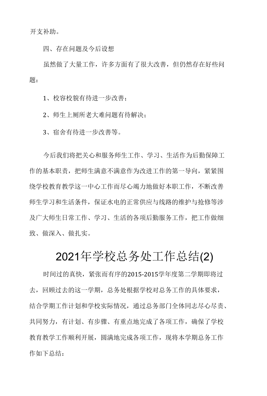 2022-2023学年学校总务处工作总结（范文）.docx_第2页