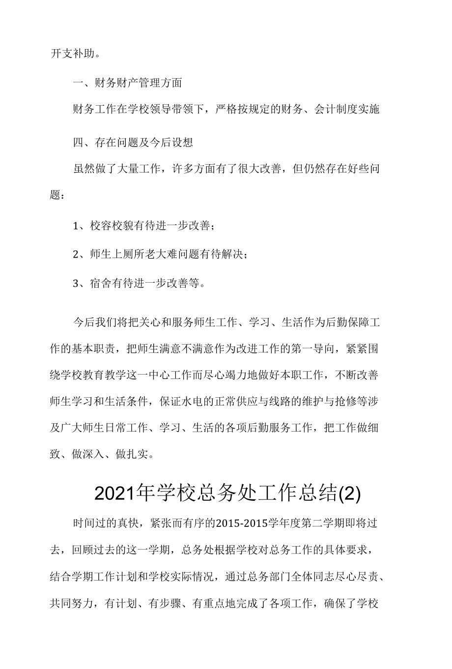 2022-2023学年学校总务处工作总结（范文）.docx_第3页