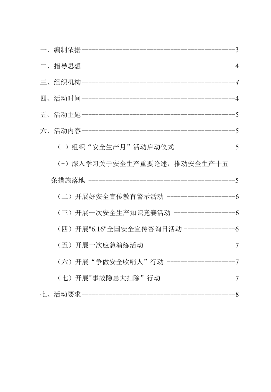 2022年“安全生产月”活动方案（遵守安全生产法 当好第一责任人）.docx_第2页