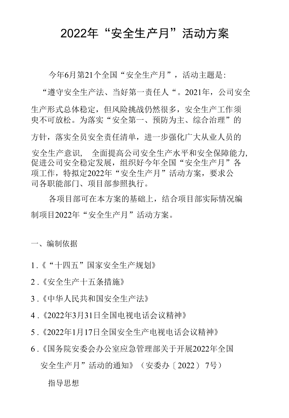 2022年“安全生产月”活动方案（遵守安全生产法 当好第一责任人）.docx_第3页