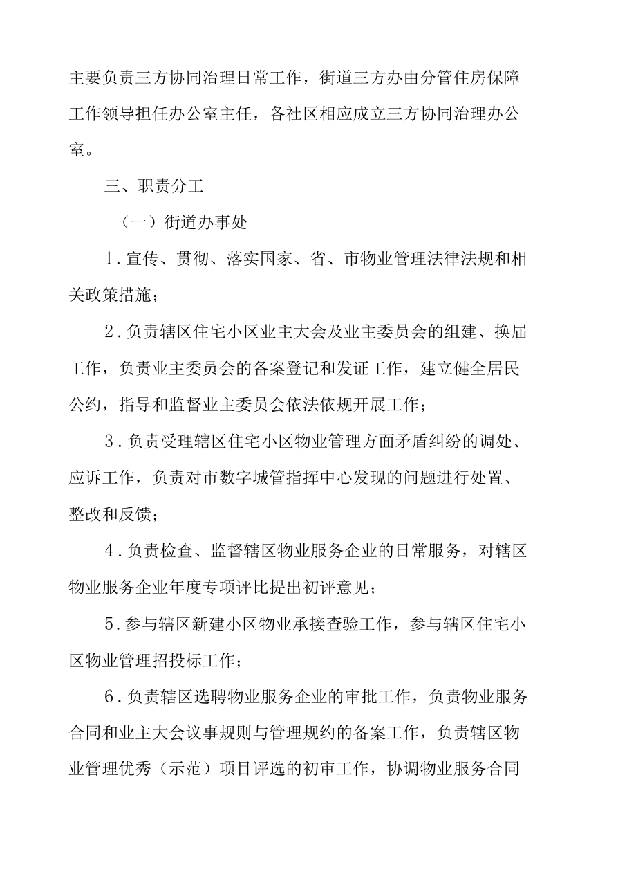 XX街道住宅小区社区居民委员会、业主委员会、物业服务企业三方协同治理工作实施方案.docx_第2页