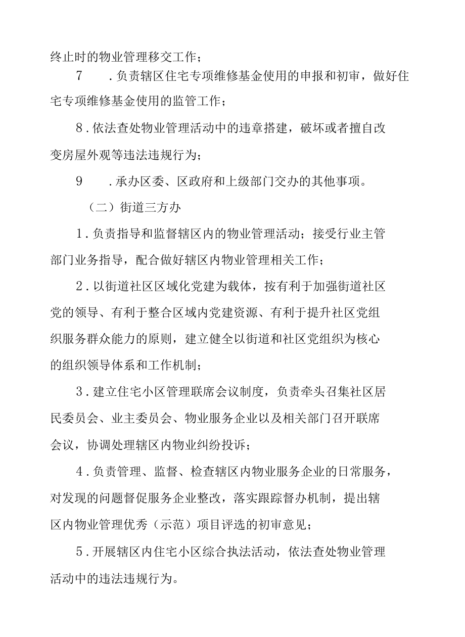 XX街道住宅小区社区居民委员会、业主委员会、物业服务企业三方协同治理工作实施方案.docx_第3页