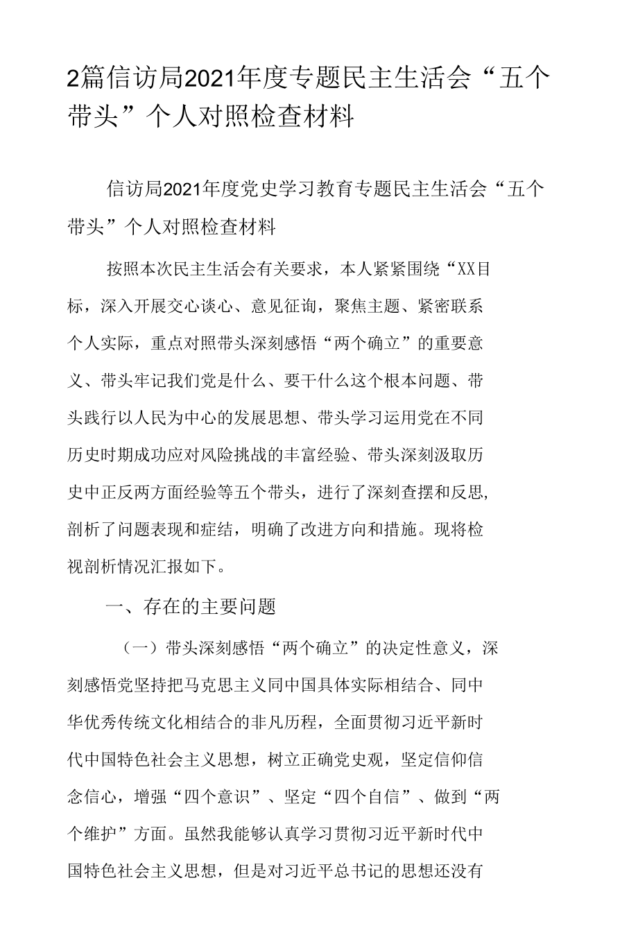 2篇信访局2021年度专题民主生活会“五个带头”个人对照检查材料.docx_第1页