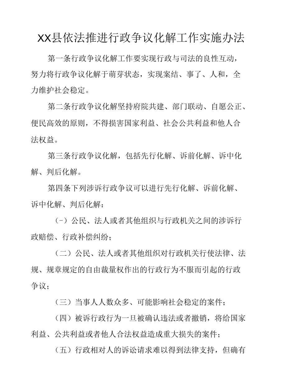 XX县依法推进行政争议化解工作实施办法.docx_第1页