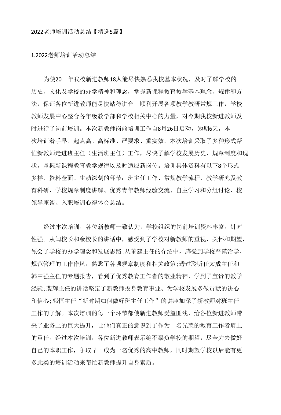 2022老师培训活动总结【精选5篇】.docx_第1页