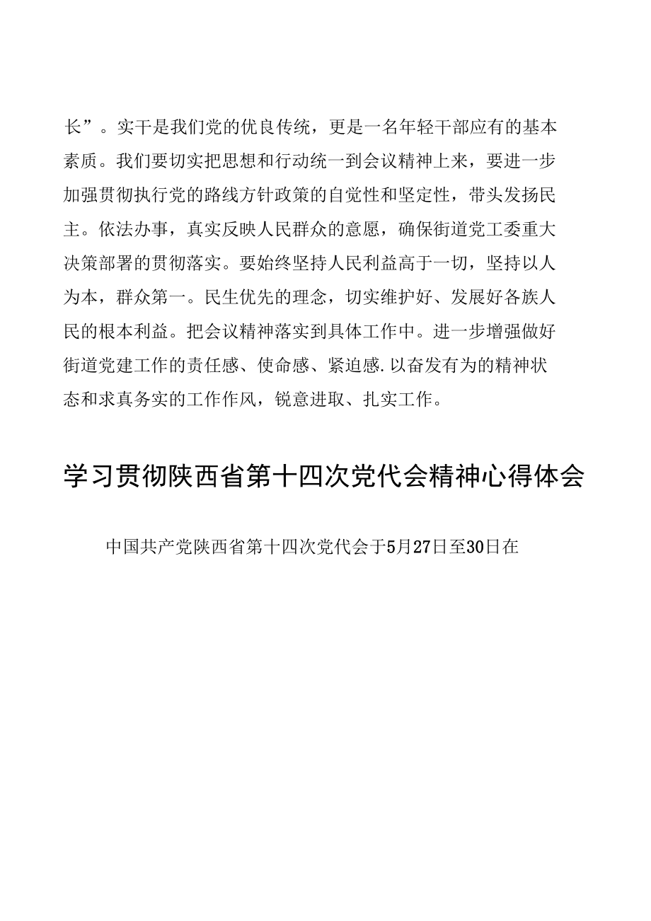 6篇学习贯彻陕西省第十四次党代会精神心得体会感想.docx_第1页