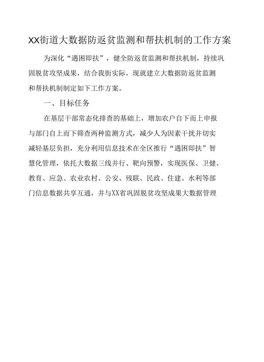 XX街道大数据防返贫监测和帮扶机制的工作方案.docx_第1页