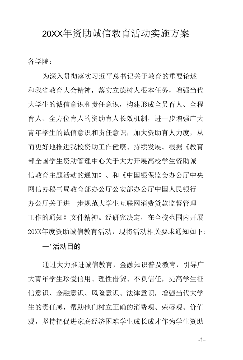 20XX年资助诚信教育活动实施方案.docx_第1页