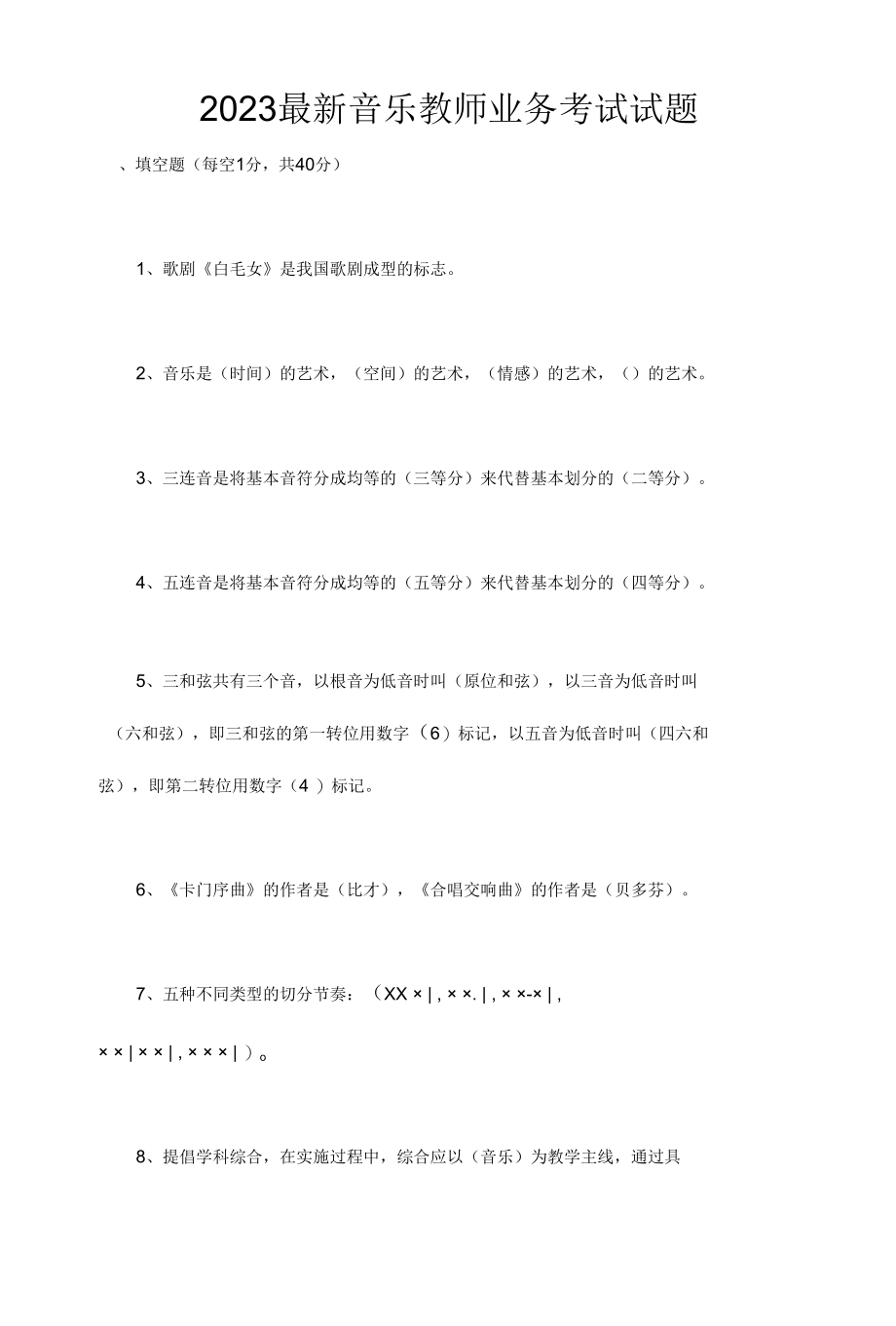 2023最新音乐教师业务考试试题.docx_第1页