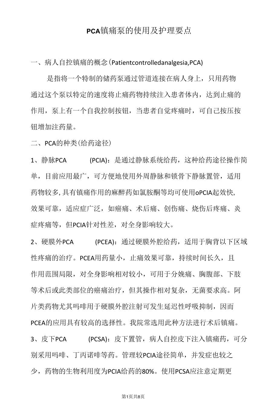 PCA镇痛泵的使用及护理要点.docx_第1页