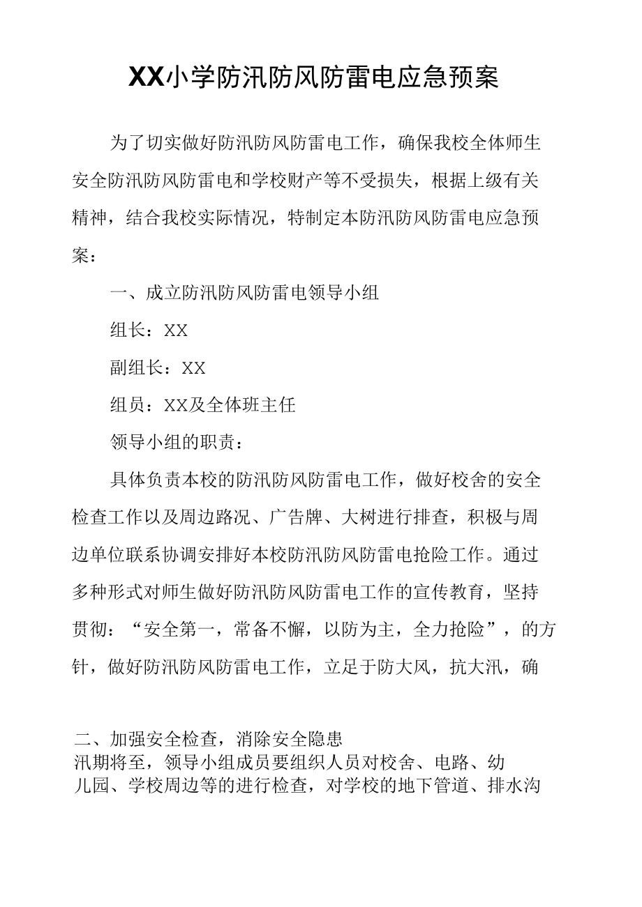 XX小学防汛防风防雷电应急预案.docx_第1页