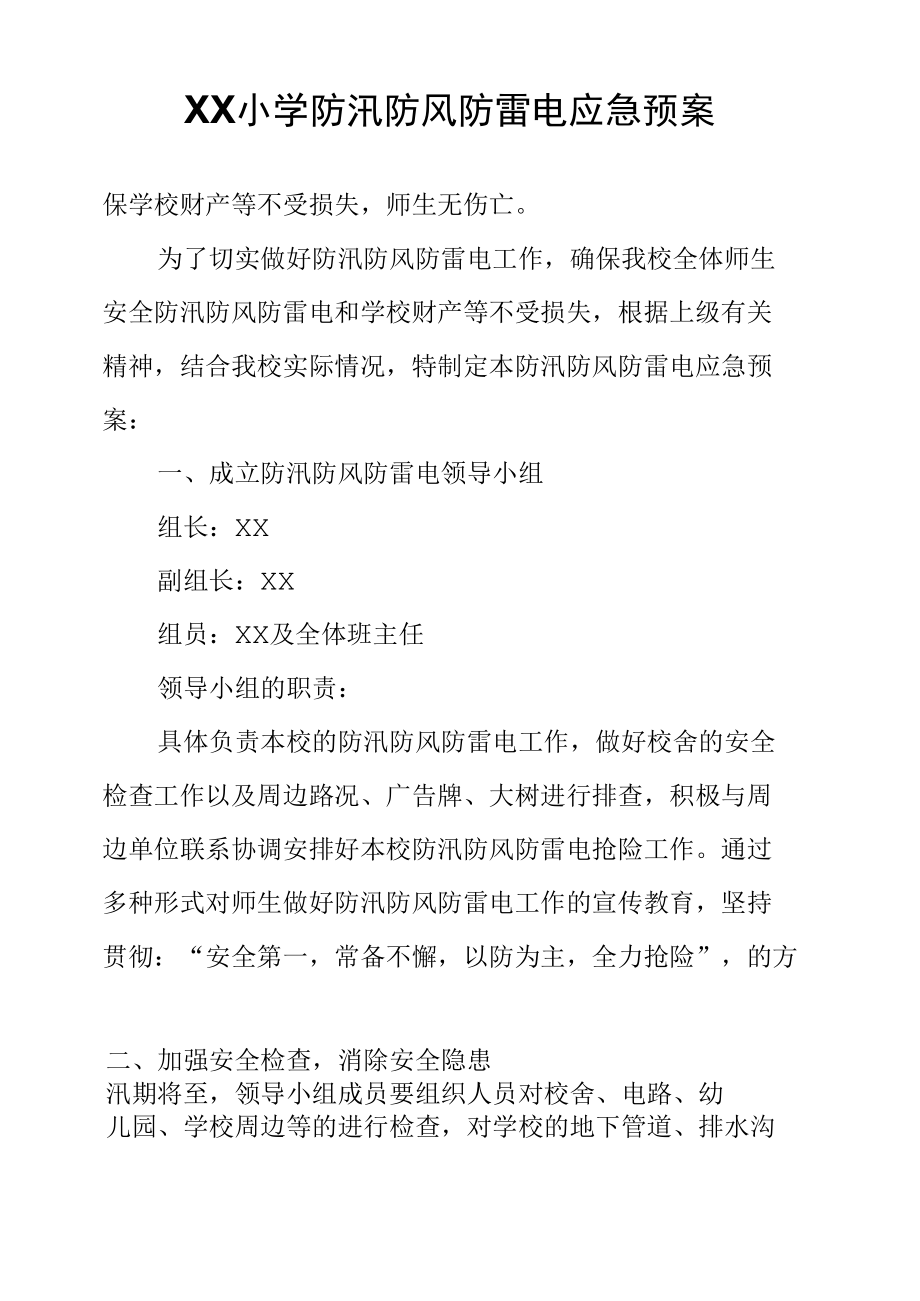 XX小学防汛防风防雷电应急预案.docx_第2页