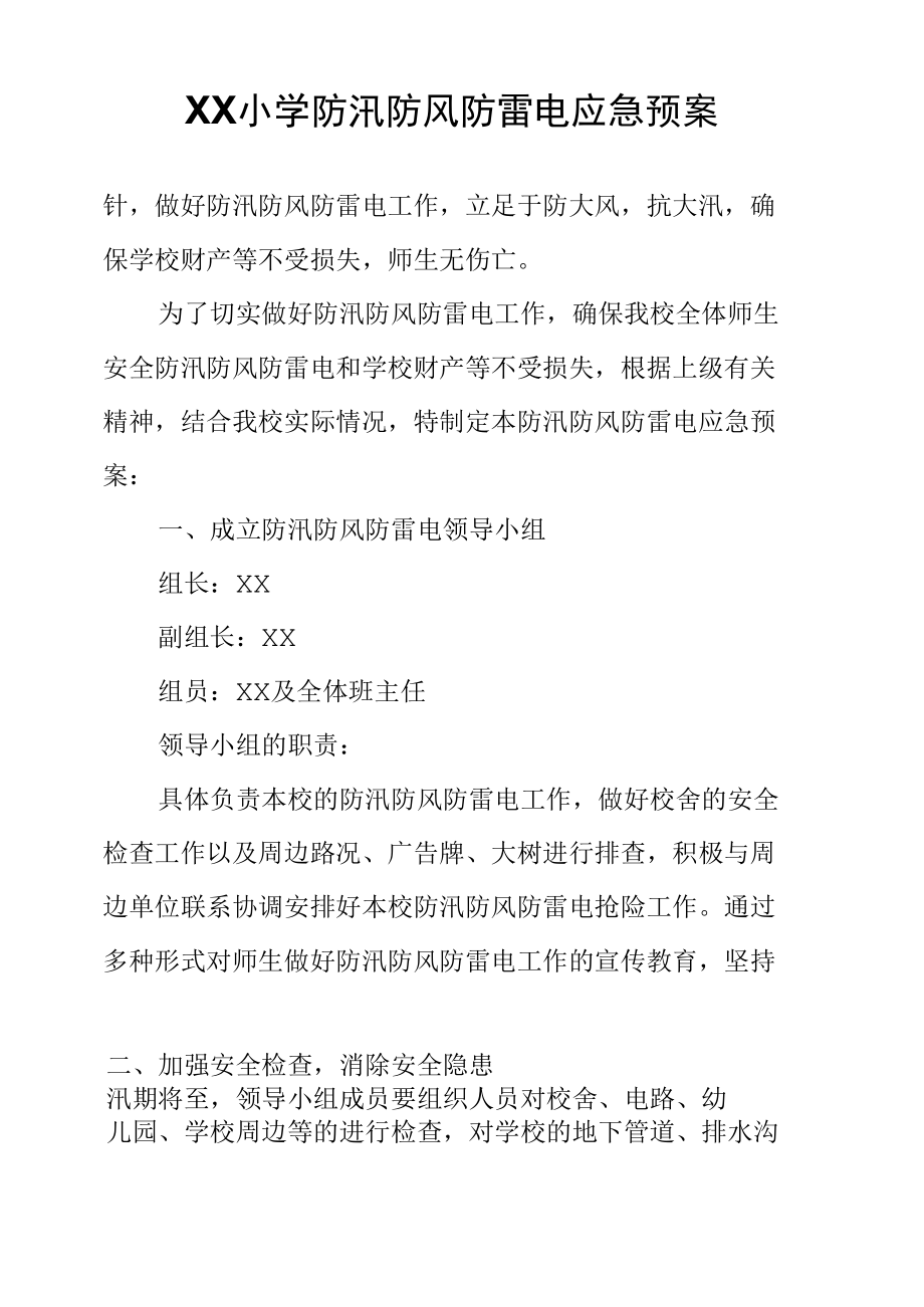 XX小学防汛防风防雷电应急预案.docx_第3页