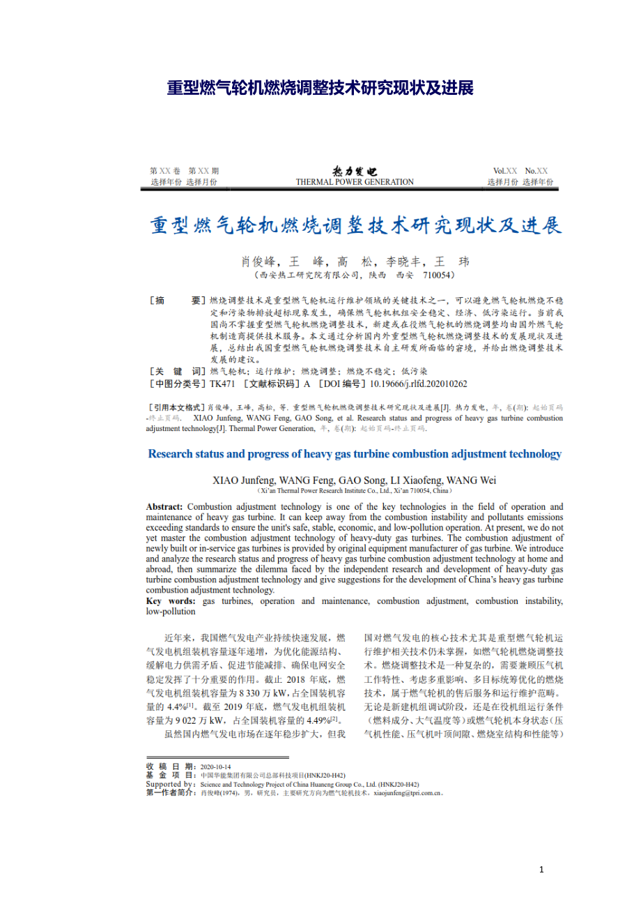 重型燃气轮机燃烧调整技术研究现状及进展.doc_第1页