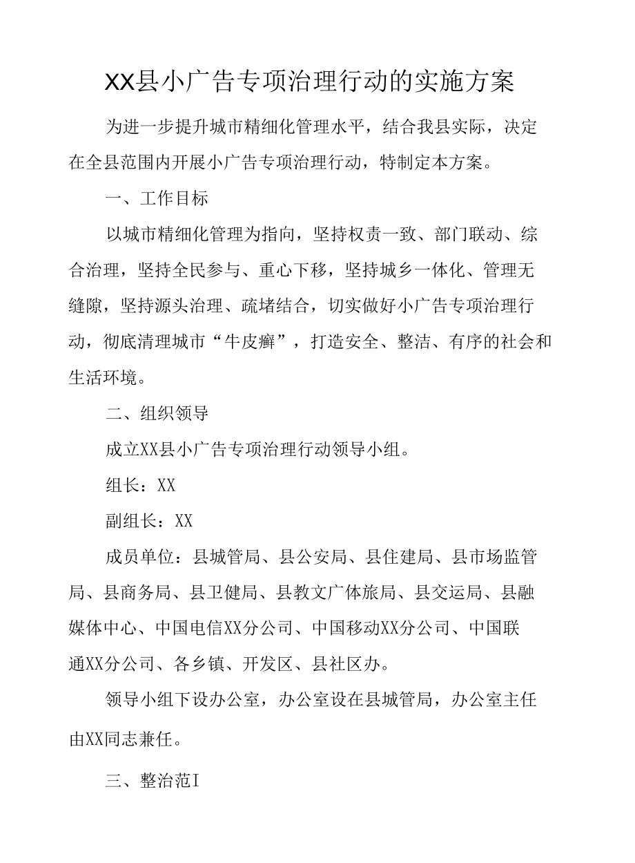 XX县小广告专项治理行动的实施方案.docx_第1页