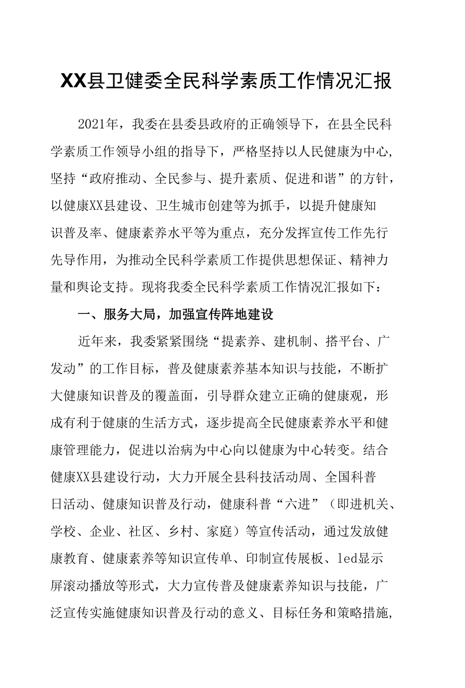 XX县卫健委全民科学素质工作情况汇报.docx_第1页