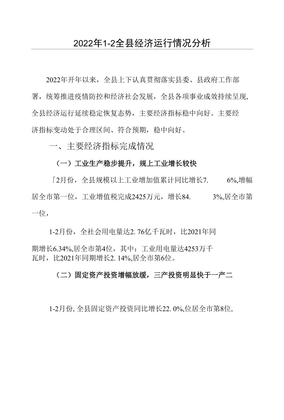 2022年2月全县经济运行分析总结汇报.docx_第1页