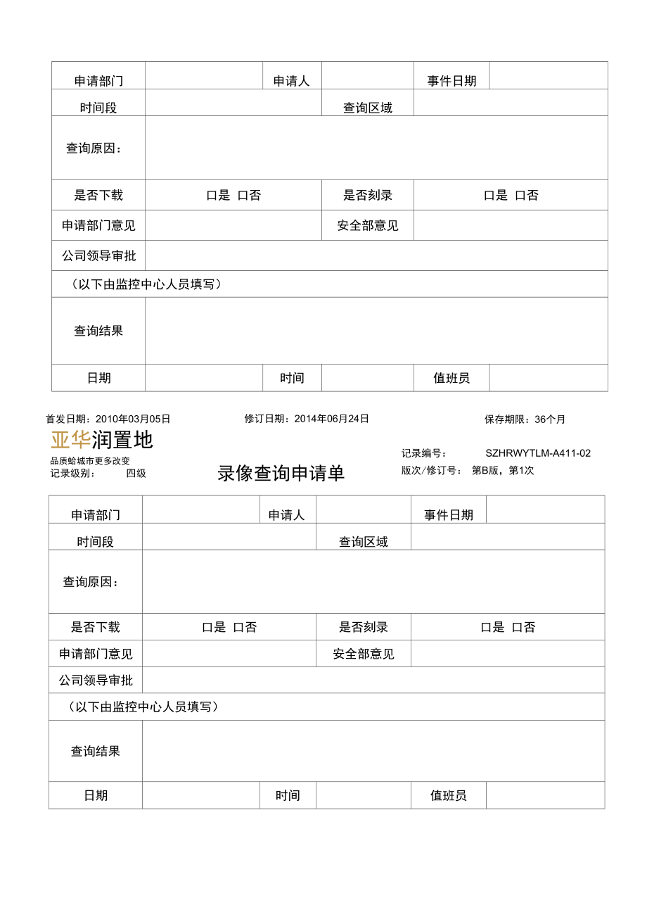 GXJTWY-PLM-A411-02录像查询申请单.docx_第1页