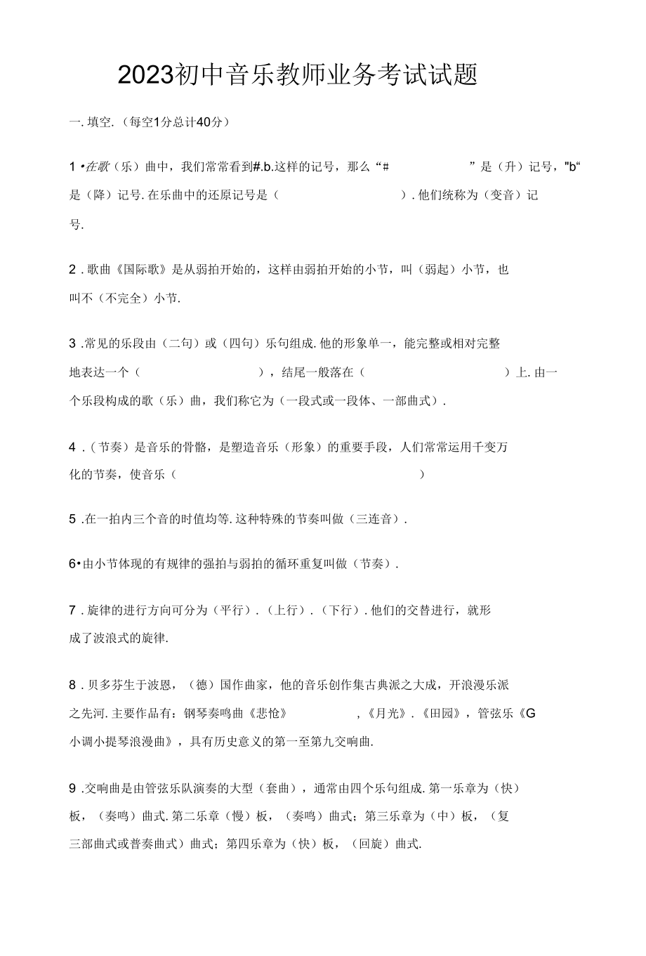 2023初中音乐教师业务考试试题.docx_第1页