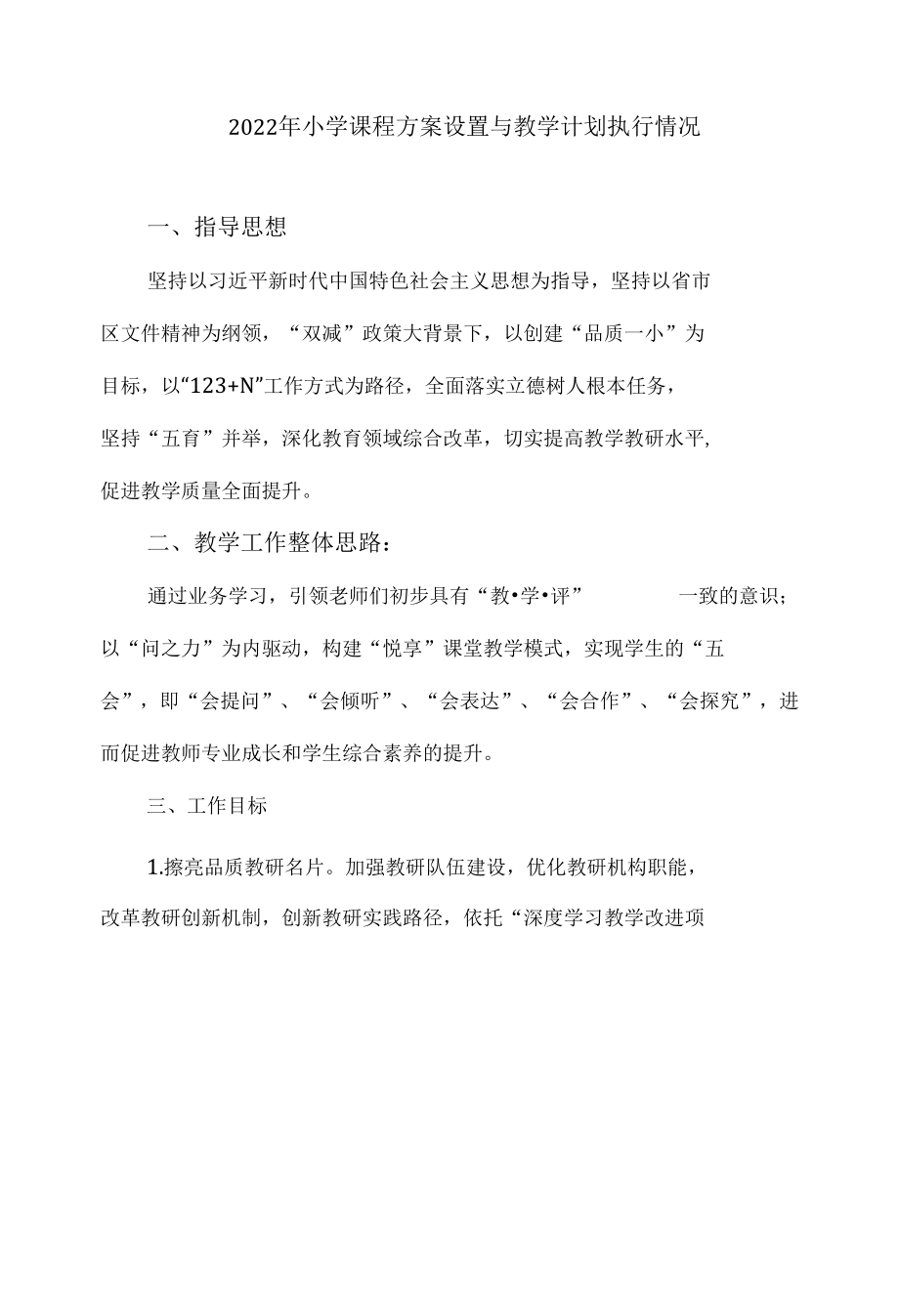 2022年小学课程方案设置与教学计划执行情况.docx_第1页