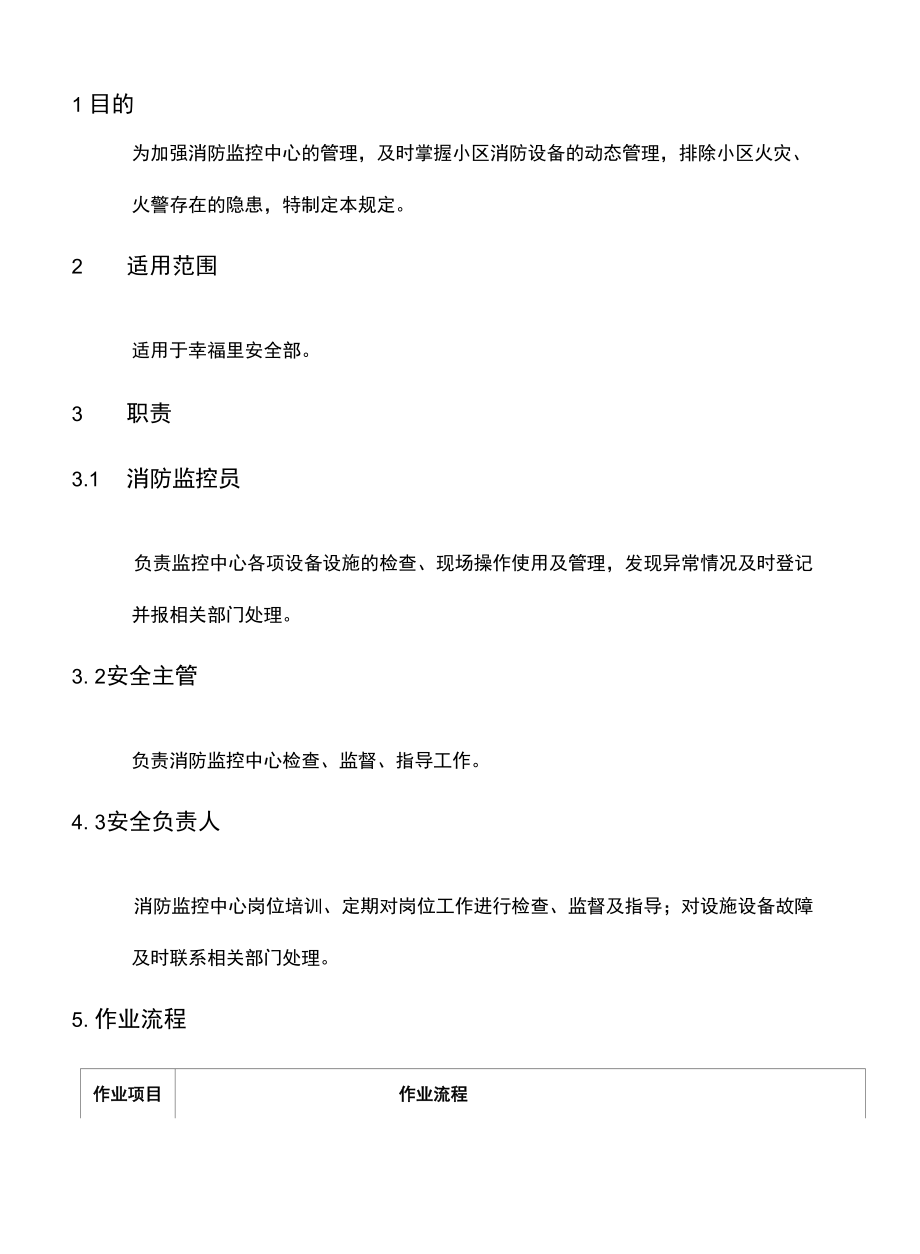 GXJTWY-PLM-A412消防监控中心安全管理规定.docx_第2页