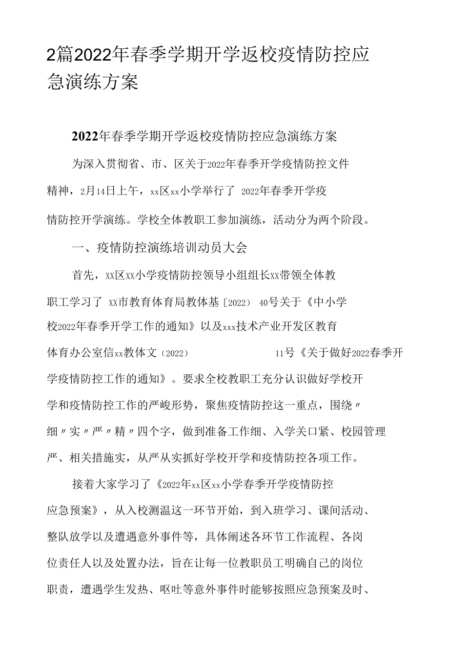 2篇2022年春季学期开学返校疫情防控应急演练方案.docx_第1页