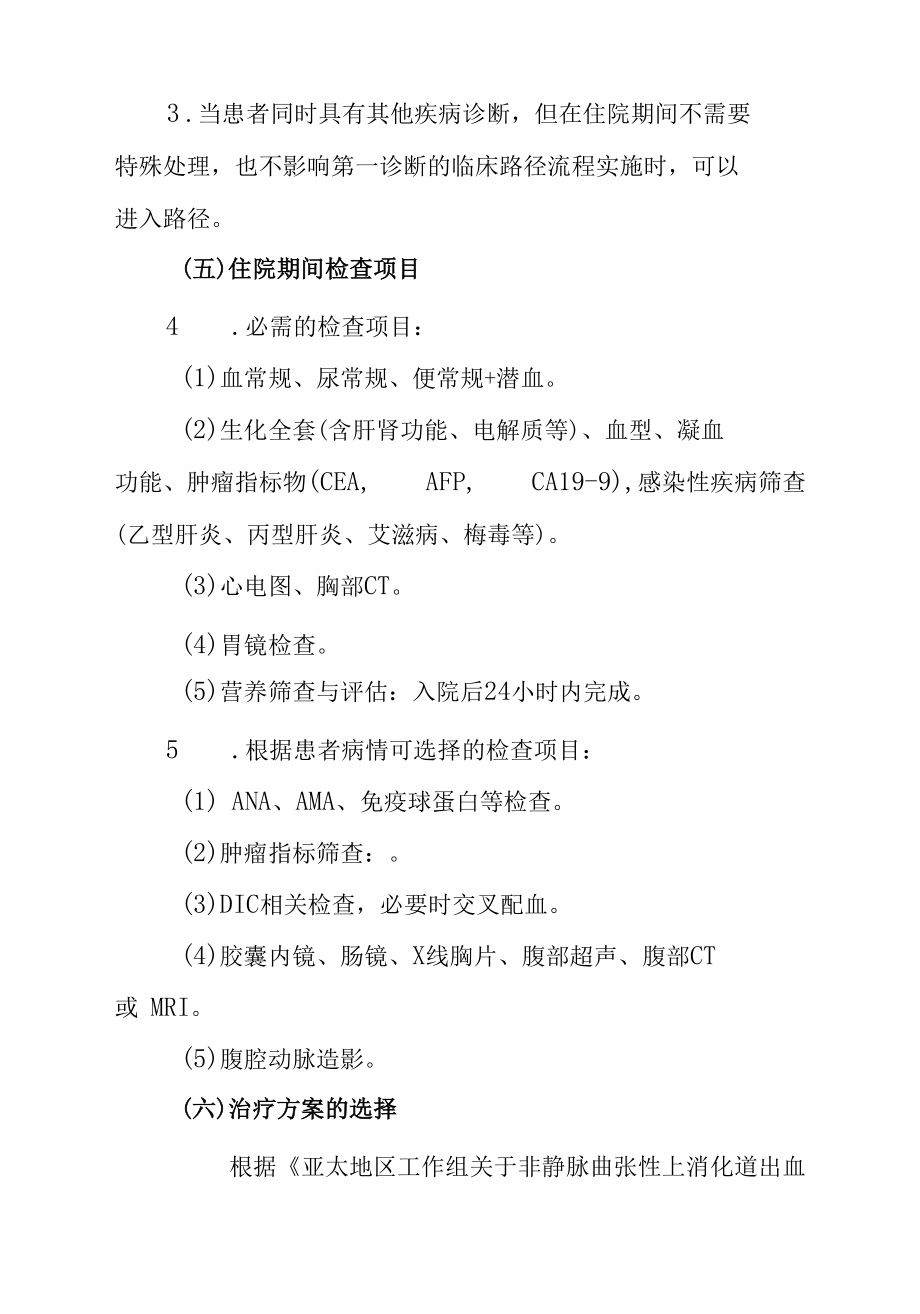 27.急性上消化道出血临床路径.docx_第1页