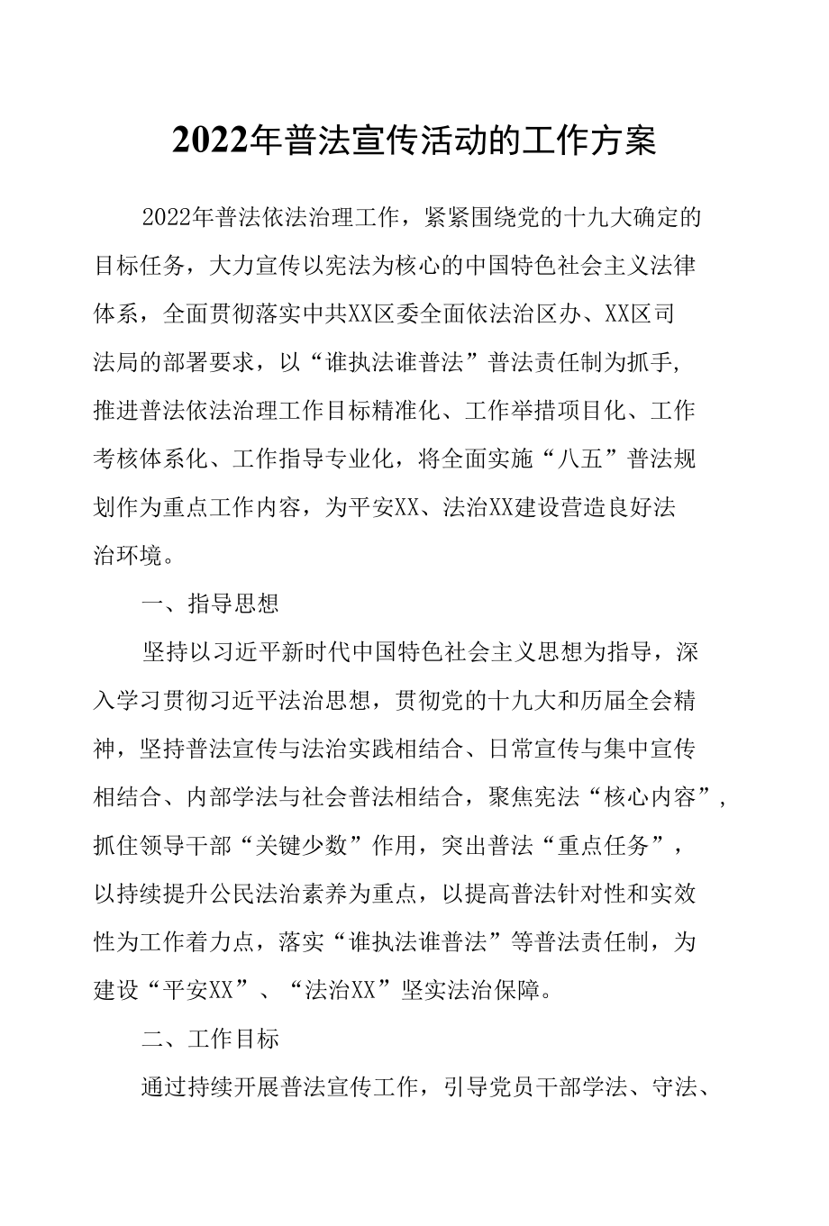 2022年普法宣传活动的工作方案.docx_第1页