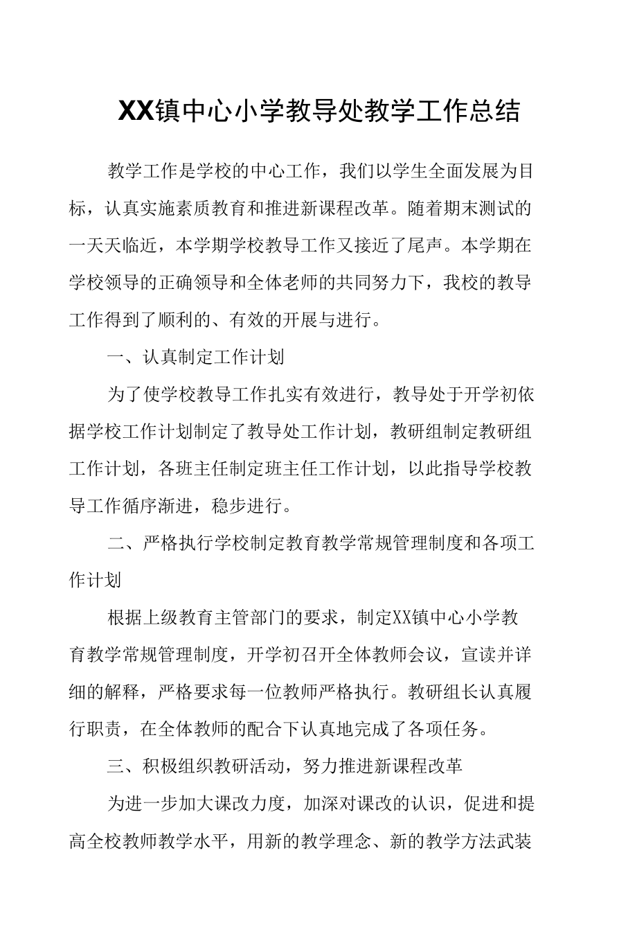 XX镇中心小学教导处教学工作总结.docx_第1页