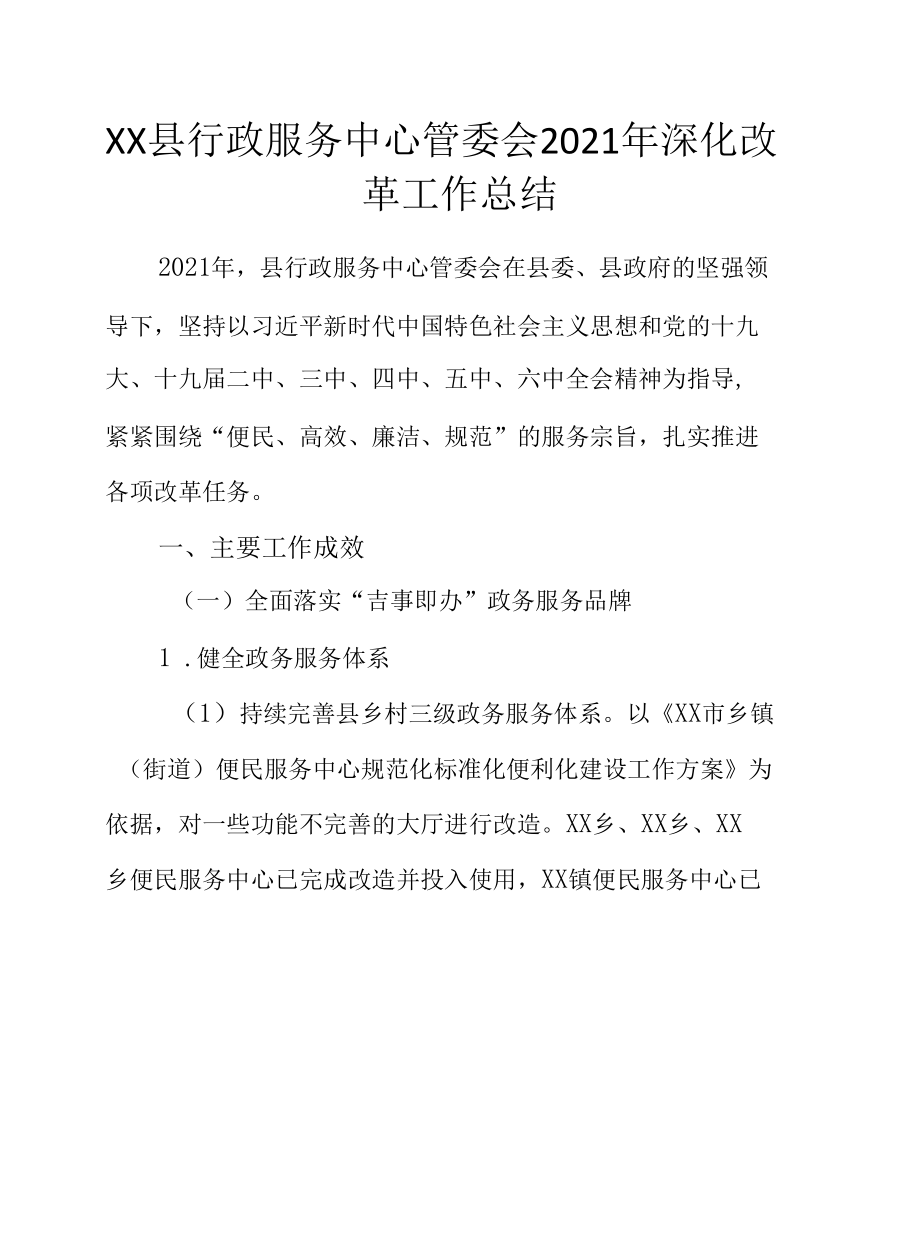 XX县行政服务中心管委会2021年深化改革工作总结.docx_第1页