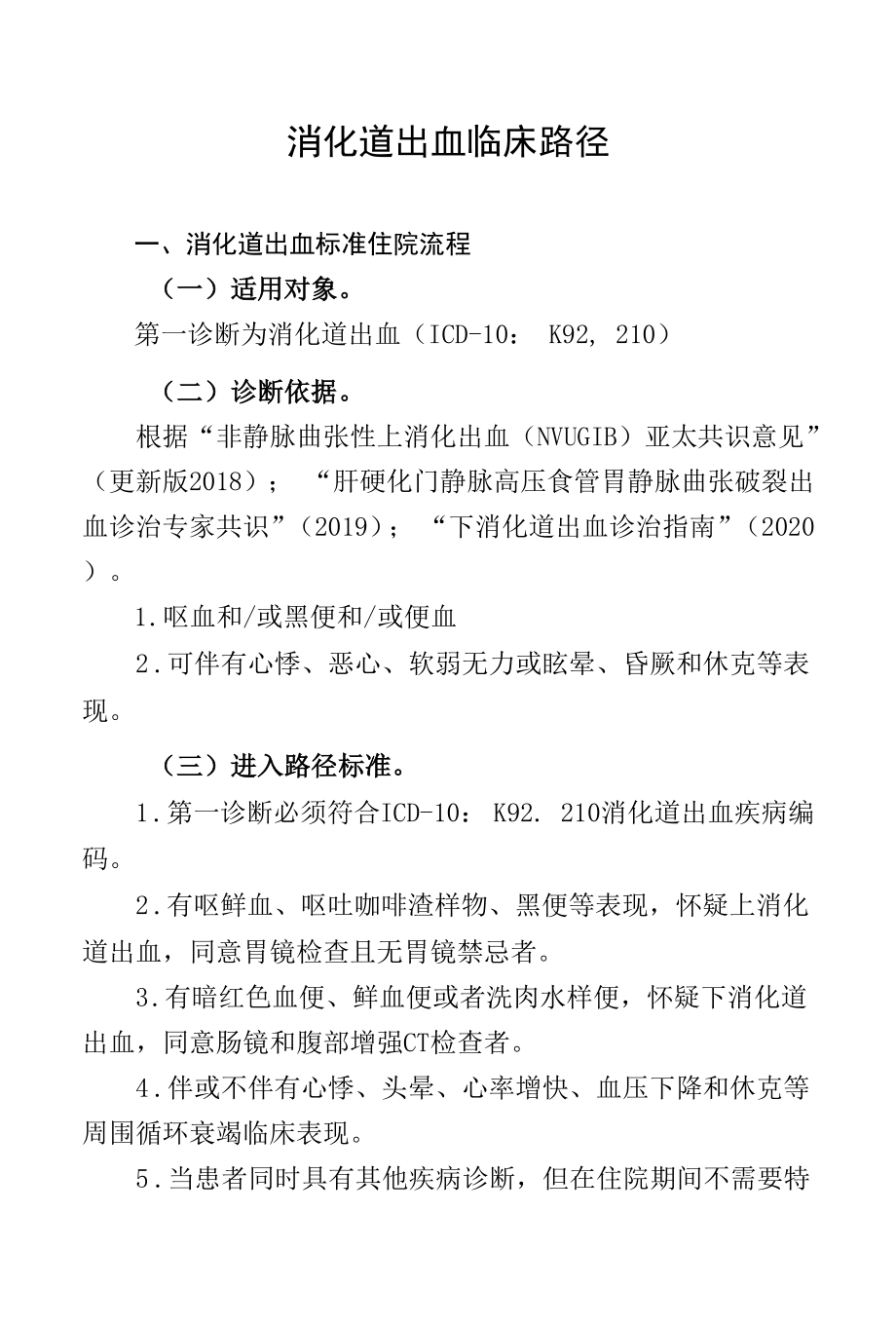 29.消化道出血临床路径.docx_第1页