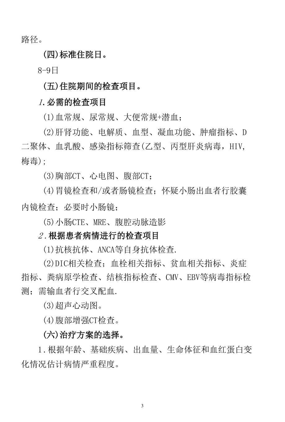 29.消化道出血临床路径.docx_第3页