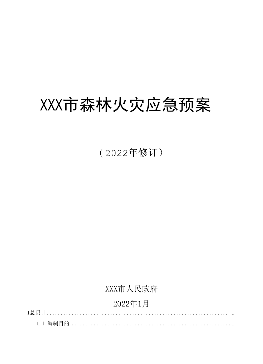 2022版XXX市森林火灾应急预案参考范文.docx_第1页