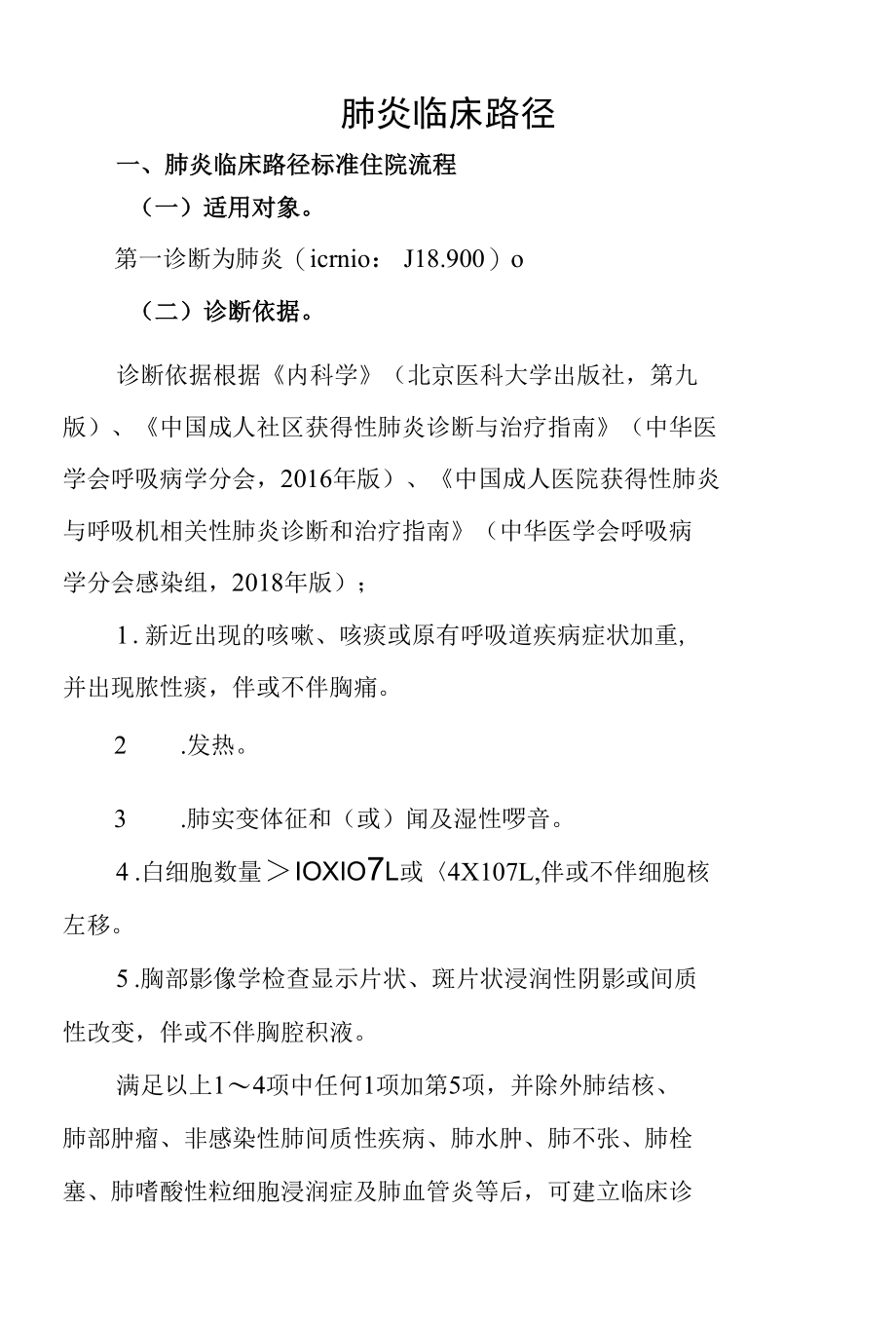 6.肺炎临床路径.docx_第1页