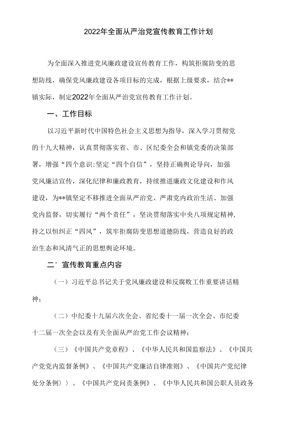 2022年全面从严治党宣传教育工作计划.docx_第1页