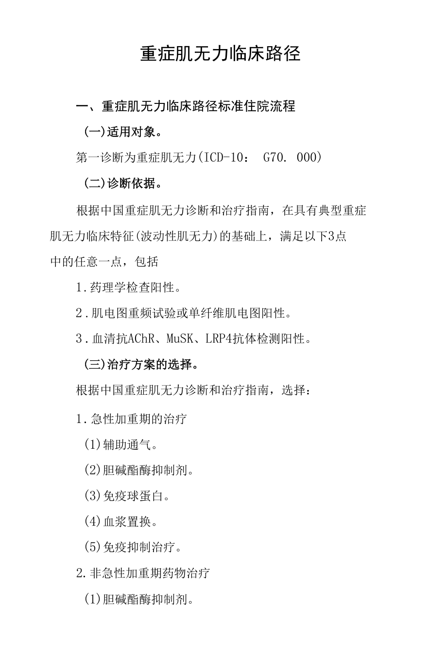 3.重症肌无力临床路径.docx_第1页