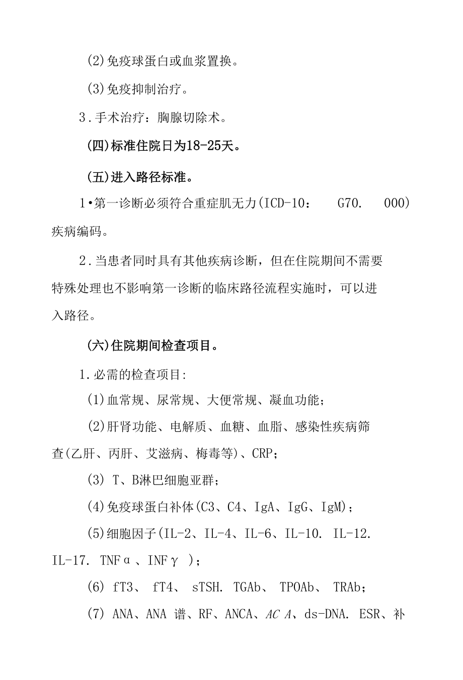 3.重症肌无力临床路径.docx_第2页