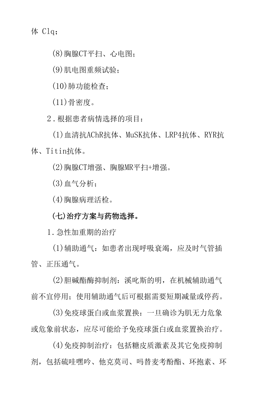 3.重症肌无力临床路径.docx_第3页