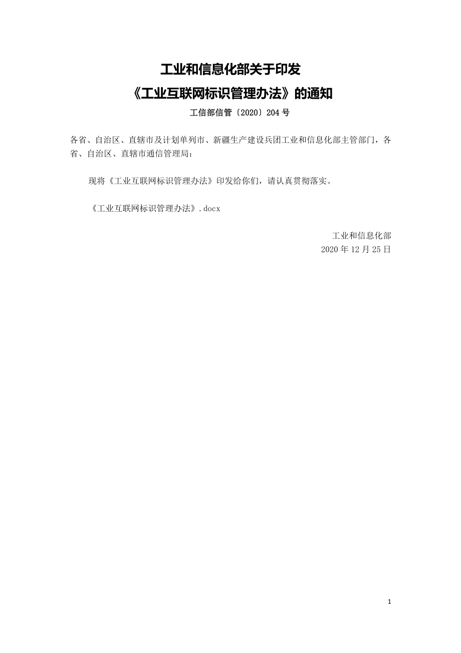 工业互联网标识管理办法（工信部2020）.doc_第1页