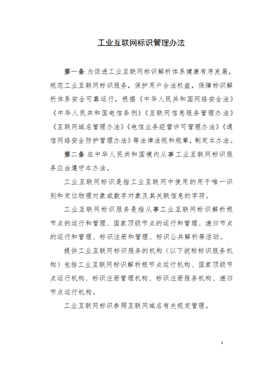 工业互联网标识管理办法（工信部2020）.doc_第2页