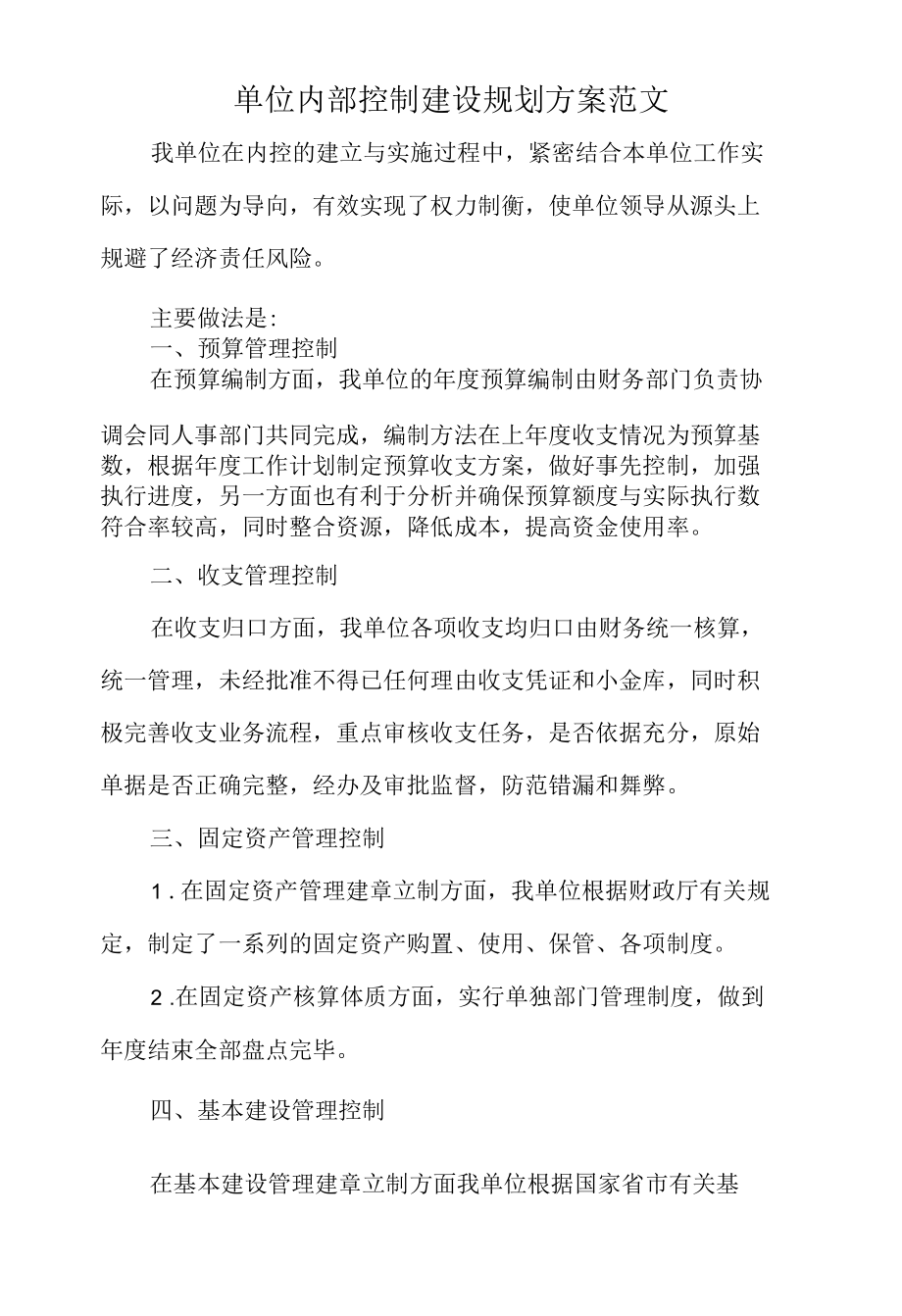 XX内部控制建设规划方案范文.docx_第1页