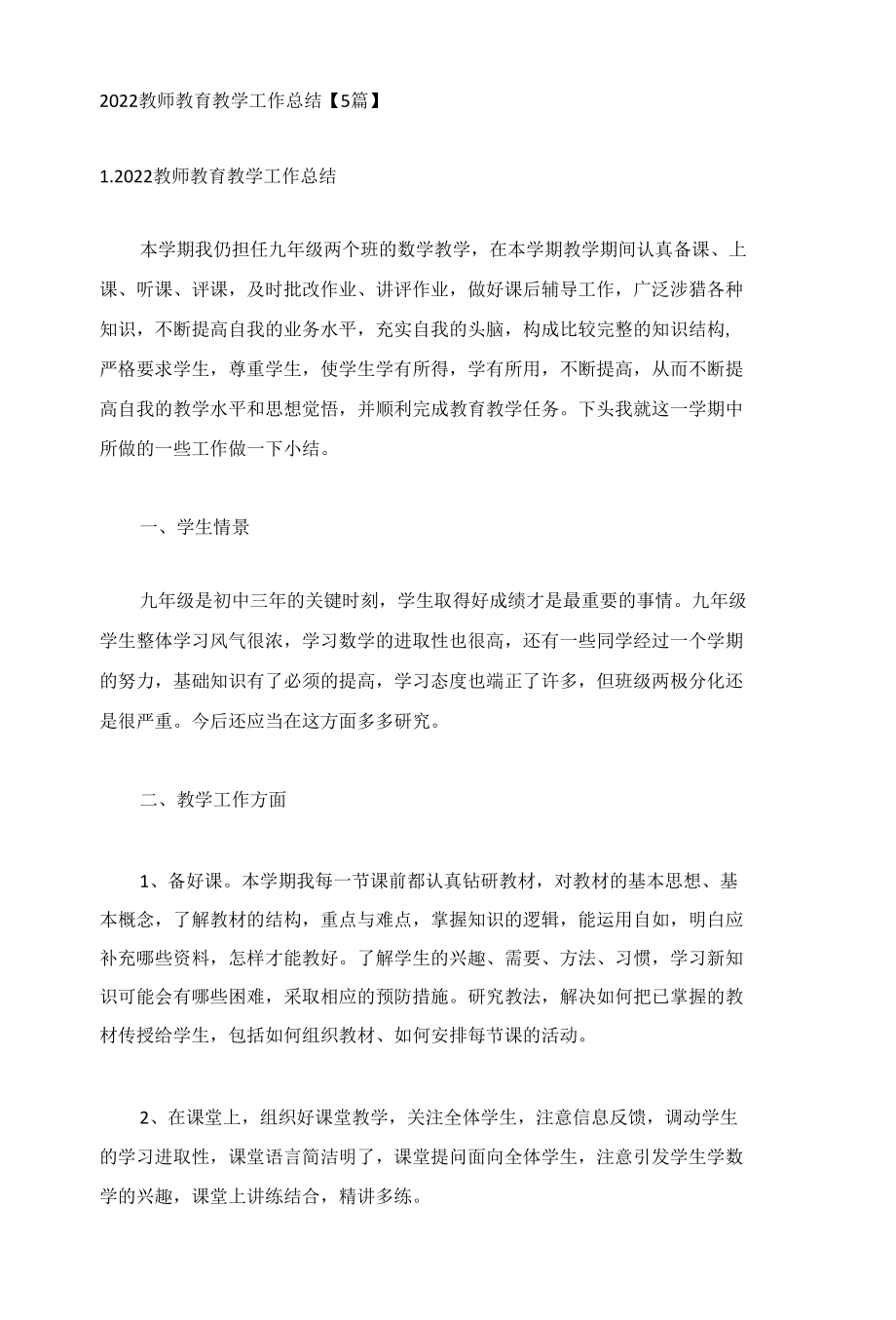 2022教师教育教学工作总结【5篇】.docx_第1页