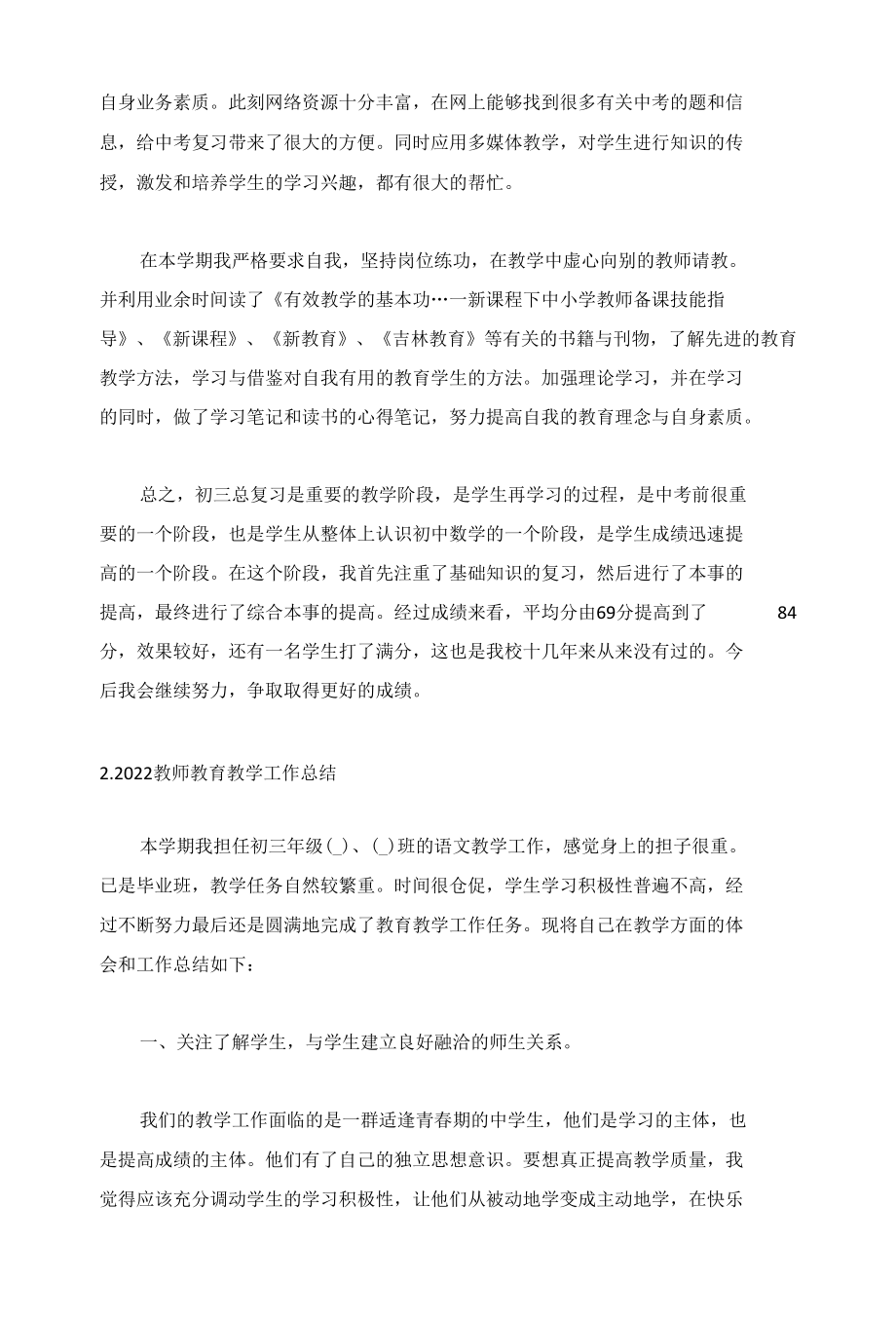 2022教师教育教学工作总结【5篇】.docx_第3页