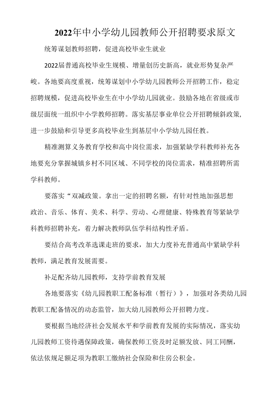 2022年中小学幼儿园教师公开招聘要求原文.docx_第1页