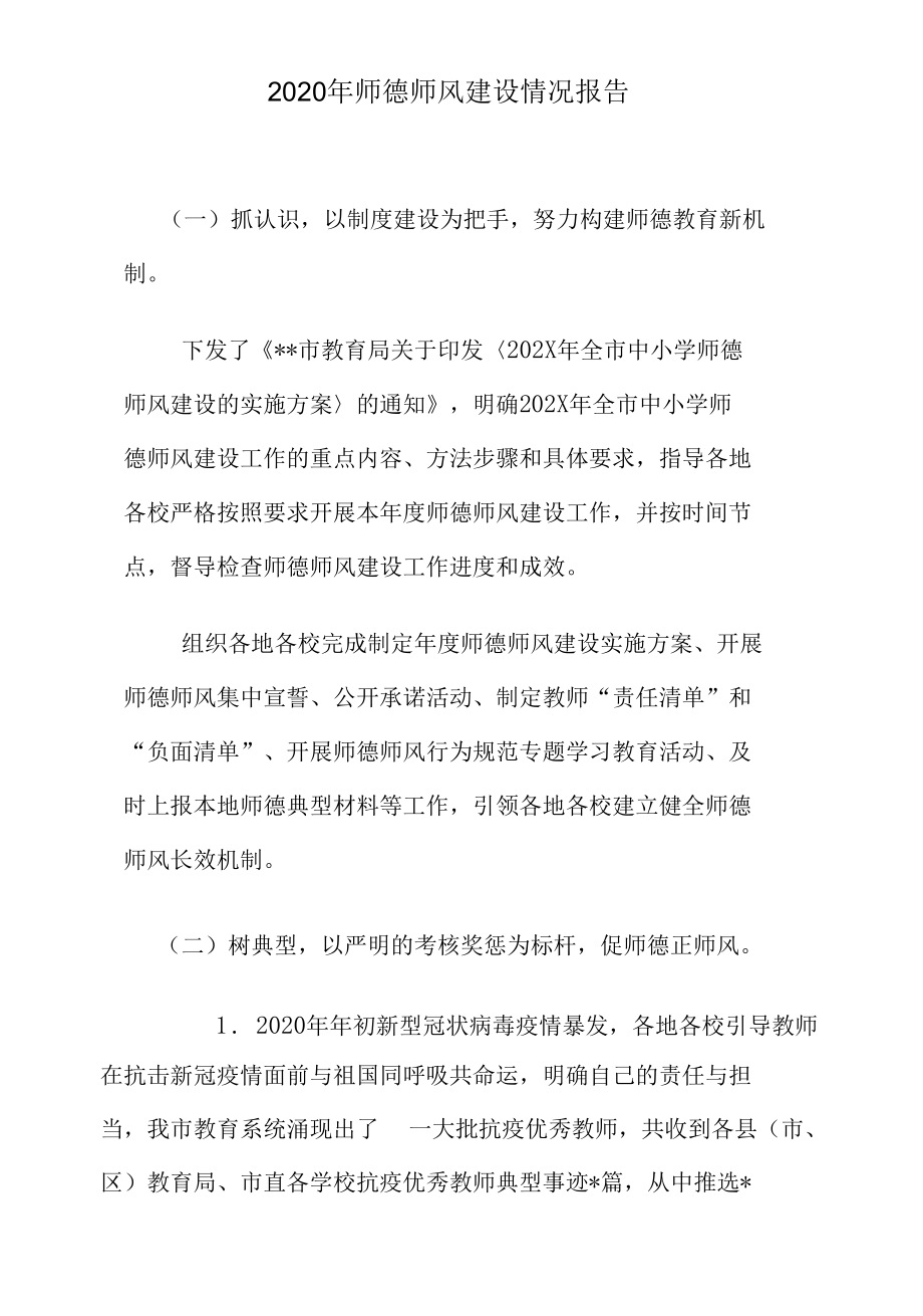 2020年师德师风建设情况报告.docx_第1页