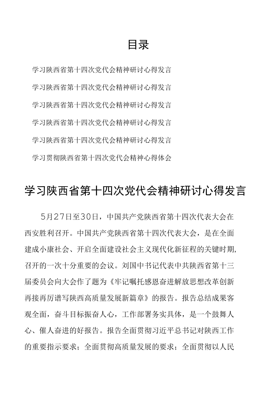 7篇学习陕西省第十四次党代会精神研讨心得发言.docx_第1页