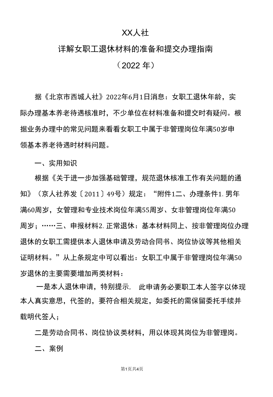 XX人社详解女职工退休材料的准备和提交办理指南（2022年）.docx_第1页