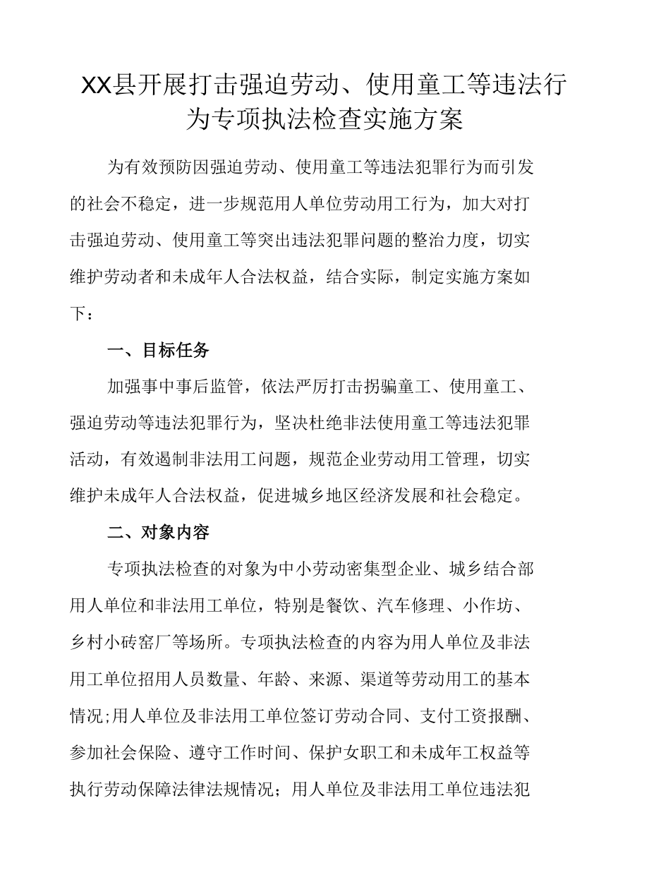 XX县开展打击强迫劳动、使用童工等违法行为专项执法检查实施方案.docx_第1页