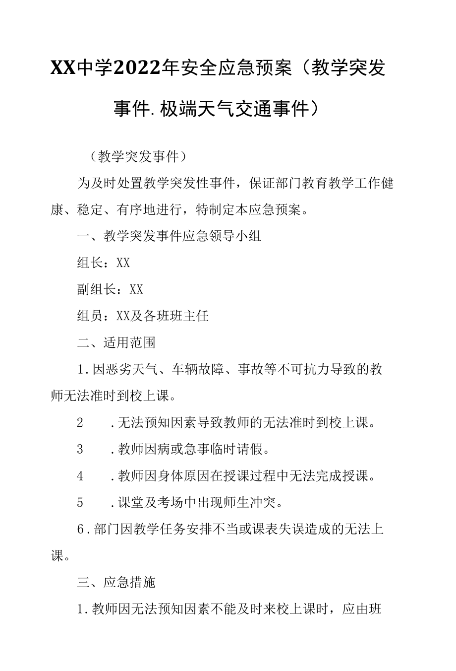 XX中学2022年安全应急预案.docx_第1页